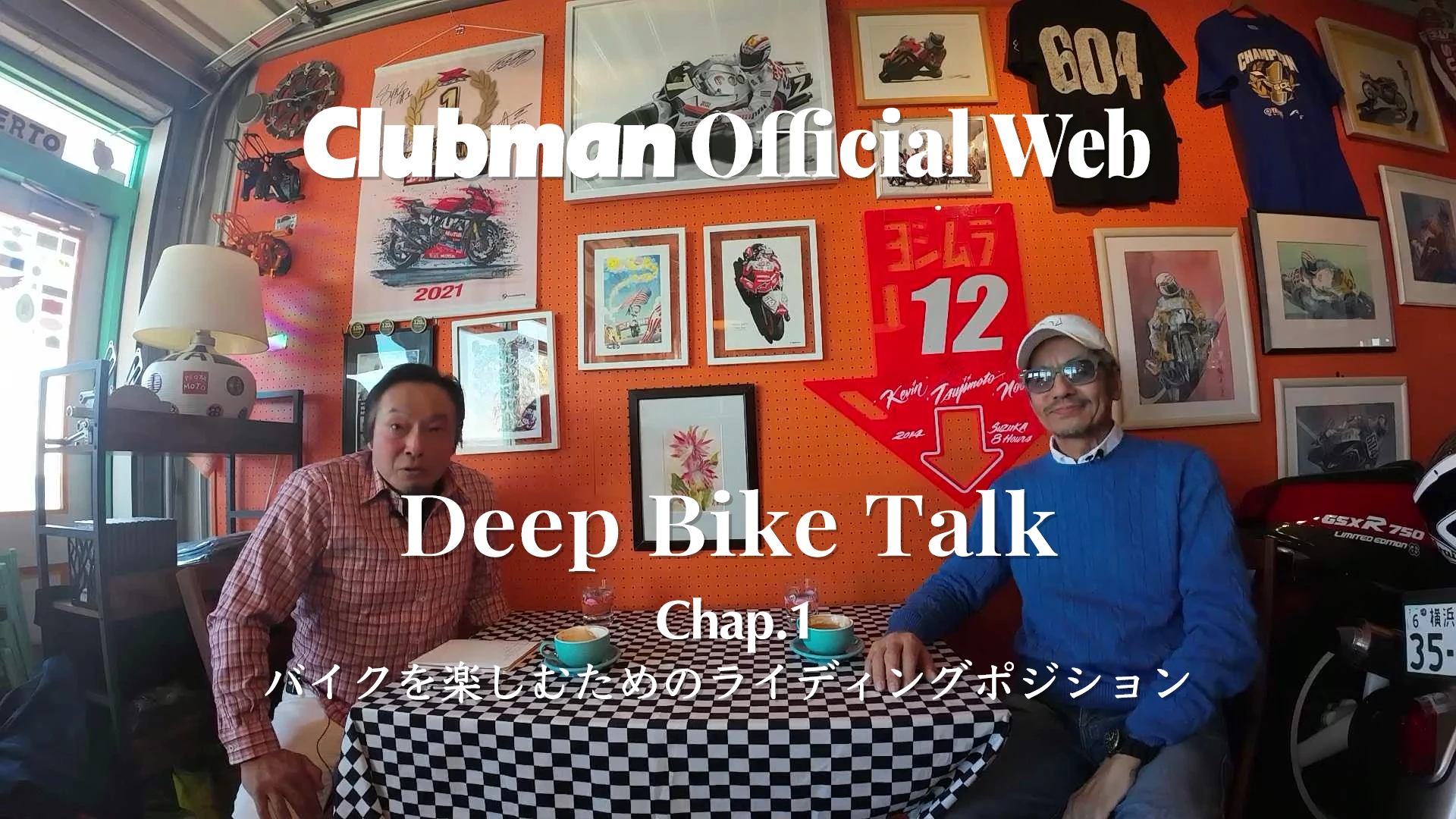 Clubman Oficcial Web Deep Bike Talk, Chap. 1「バイクを楽しむためのライディングポジション」