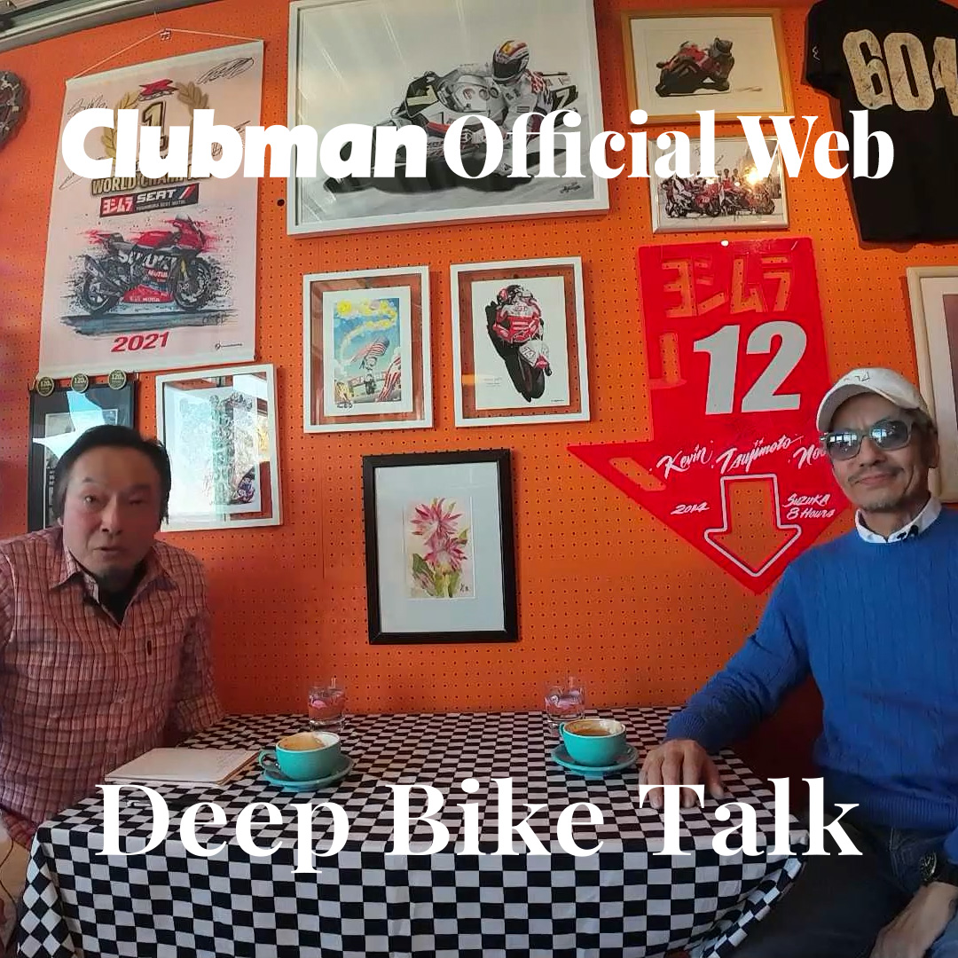 Clubman Oficcial Web Deep Bike Talk, Chap. 1「バイクを楽しむためのライディングポジション」